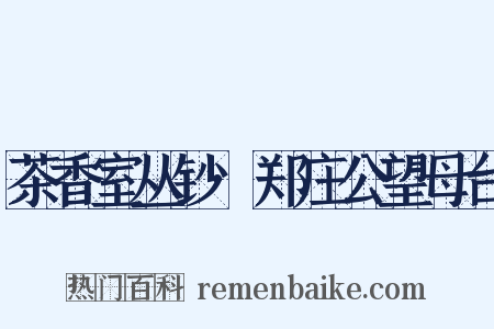 茶香室丛钞·郑庄公望母台是什么意思的图片